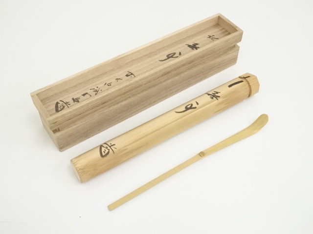 竹器師 高野宗陵作　歌銘 四季茶杓　長谷川寛州花押　美品　共箱　茶道具　送料込 竹器師 高野宗陵作 歌銘 四季茶杓 長谷川寛州花押 美品